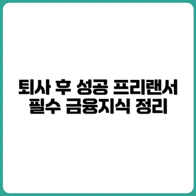 퇴사 후 프리랜서에게 필요한 금융지식 총정리