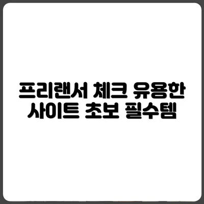 프리랜서 초보가 꼭 챙겨야 할 사이트 모음