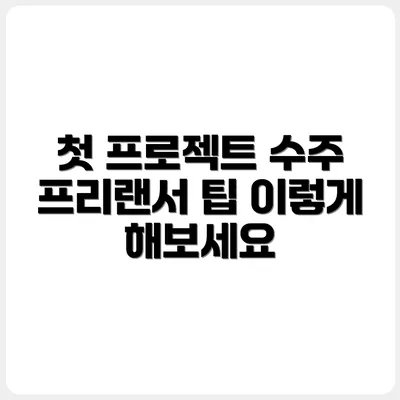 프리랜서 첫 프로젝트 수주하는 방법, 이렇게 하세요