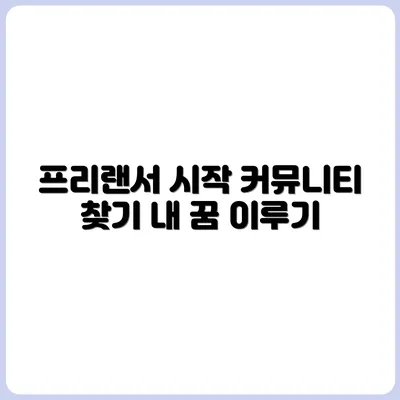 프리랜서 커뮤니티, 어디서 어떻게 시작할까?